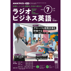 ＮＨＫラジオ ラジオビジネス英語2025年7月号