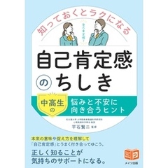 知っておくとラクになる自己肯定感のちしき 中高生の悩みと不安に向き合うヒント