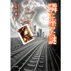 隣に座った謎