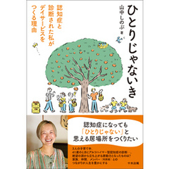 ひとりじゃないき　―認知症と診断された私がデイサービスをつくる理由