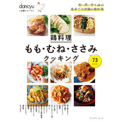dancyu定番シリーズ 鶏料理 もも・むね・ささみクッキング