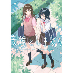 安達としまむら（７）