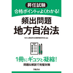 昇任試験　合格ポイントがよくわかる！　頻出問題　地方自治法