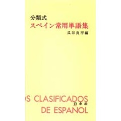 スペイン常用単語集　分類式
