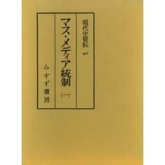 現代史資料　４０　マス・メディア統制　１