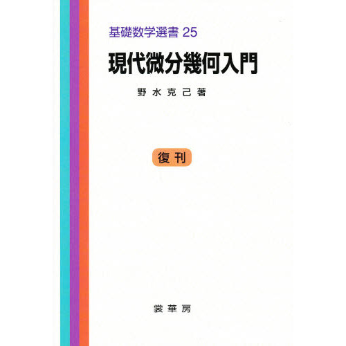 セブンネットショッピングで買える「現代微分幾何入門」の画像です。価格は3,960円になります。
