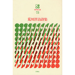荒川洋治詩集
