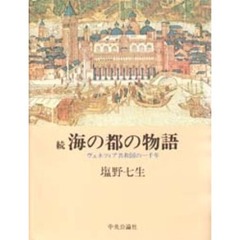 海の都の物語　ヴェネツィア共和国の一千年　続
