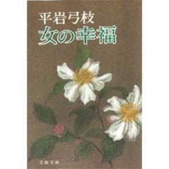 女の幸福