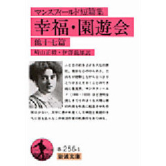 幸福・園遊会　マンスフィールド短篇集　他十七篇