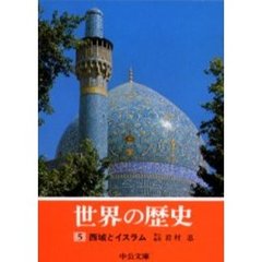世界の歴史　５　西域とイスラム
