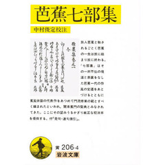 芭蕉七部集
