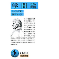 学問論