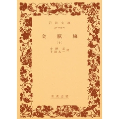 金瓶梅　１０
