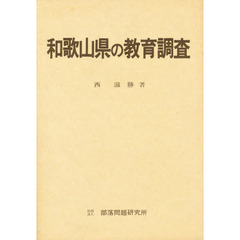 和歌山県の教育調査