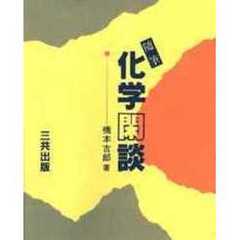 化学閑談　随筆