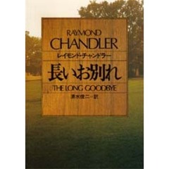 長いお別れ