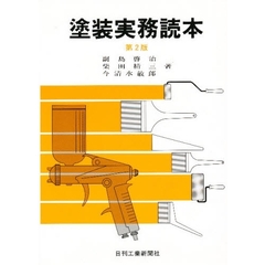 塗装実務読本　第２版