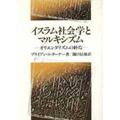 イスラム社会学とマルキシズム　オリエンタリズムの終焉