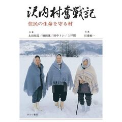 沢内村奮戦記　住民の生命を守る村