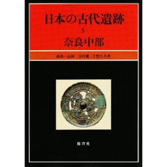 日本の古代遺跡　５　奈良中部