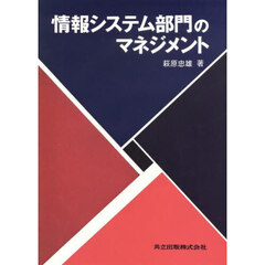 情報システム部門のマネジメント
