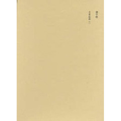 本居宣長全集　第１０巻