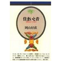 住まいと音　音響生活への啓示