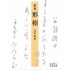 形相（ケイソウ）　歌集