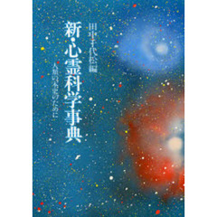 新・心霊科学事典　人類の本史のために