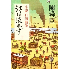 江は流れず　小説　日清戦争　中巻