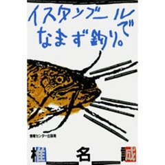 イスタンブールでなまず釣り。