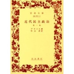 近代民主政治　第１巻