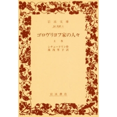 ゴロヴリヨフ家の人々　上巻