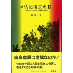 私記南京虐殺　戦史にのらない戦争の話　続