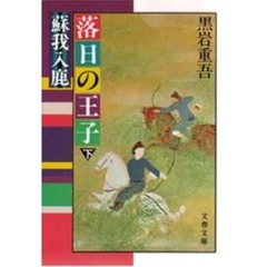 落日の王子　蘇我入鹿　下