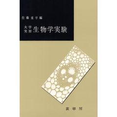 大学実習　生物学実験