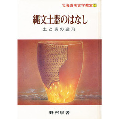 北海道考古学教室　２　縄文土器のはなし　　土と炎の造形