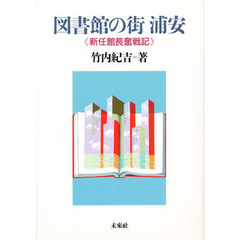 図書館の街　浦安　新任館長奮戦記