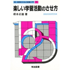 若い教師のための授業入門　７　楽しい学習活動のさせ方
