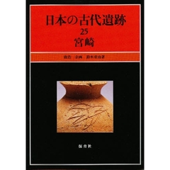 日本の古代遺跡　２５　宮崎