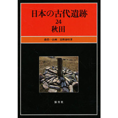 日本の古代遺跡　２４　秋田