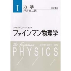 ファインマン物理学　１　新装　力学