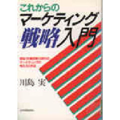 これからの　マーケティング戦略入門　商品・市場成熟化時代のマーケティングの考え方と手法