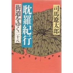 街道をゆく　２８