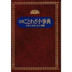 実用ことわざ小事典