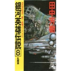 銀河英雄伝説　８　乱離篇