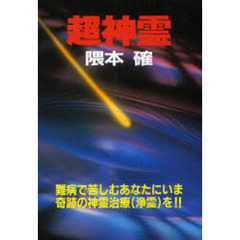 超神霊　難病で苦しむあなたにいま奇跡の神霊治療（浄霊）を！！