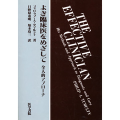 よき臨床医をめざして　全人的アプローチ
