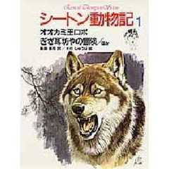 シートン動物記　１　オオカミ王ロボ．ぎざ耳坊やの冒険．ほか
